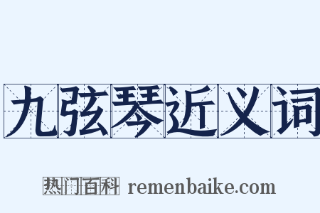 九弦琴近义词是什么意思的图片